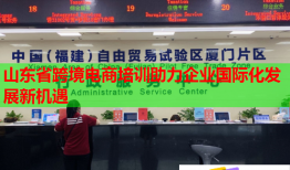 山東省跨境電商培訓助力企業國際化發(fā)展新機遇